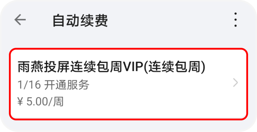 Auto-renewal page for Yuyan Projection weekly VIP subscription.